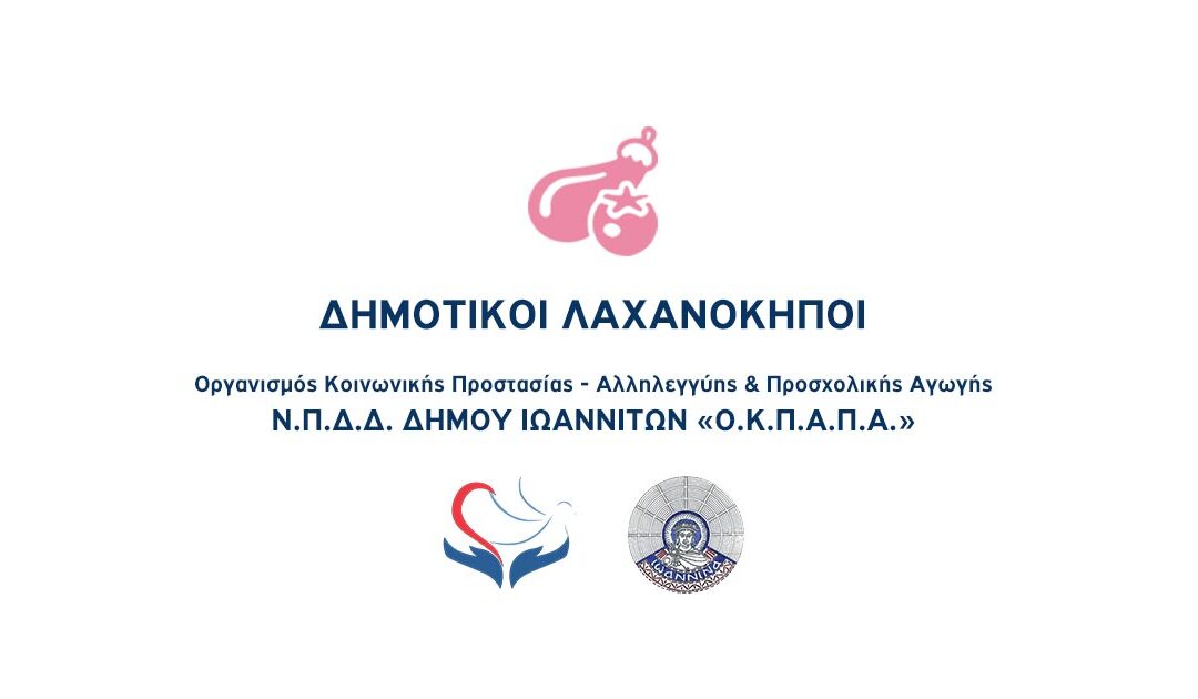 Δελτίο Τύπου Ο.Κ.Π.Α.Π.Α.: “Ενημέρωση για τους Δημοτικούς Λαχανόκηπους”