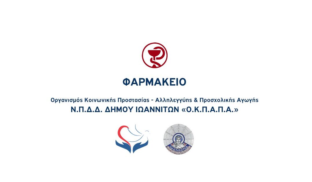 Δελτίο Τύπου Ο.Κ.Π.Α.Π.Α.: “Προσφορά φαρμάκων και υγειονομικού υλικού από το Κοινωνικό Φαρμακείο”