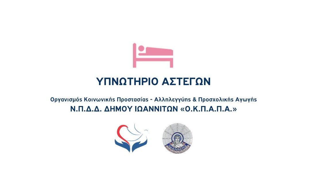 Δελτίο Τύπου: “Επίσκεψη των Pagouristas στο Υπνωτήριο Αστέγων του Ο.Κ.Π.Α.Π.Α. του Δήμου Ιωαννιτών”