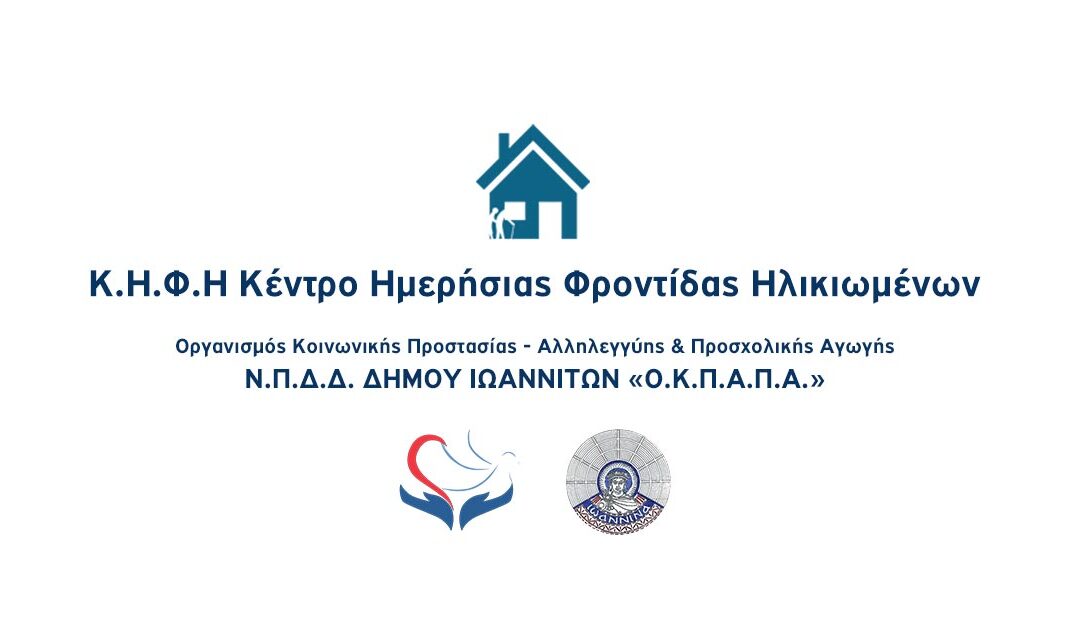 Δελτίο Τύπου Ο.Κ.Π.Α.Π.Α.: “Τροποποίηση της πράξης Κέντρο Ημερήσιας Φροντίδας Ηλικιωμένων (Κ.Η.Φ.Η.)”