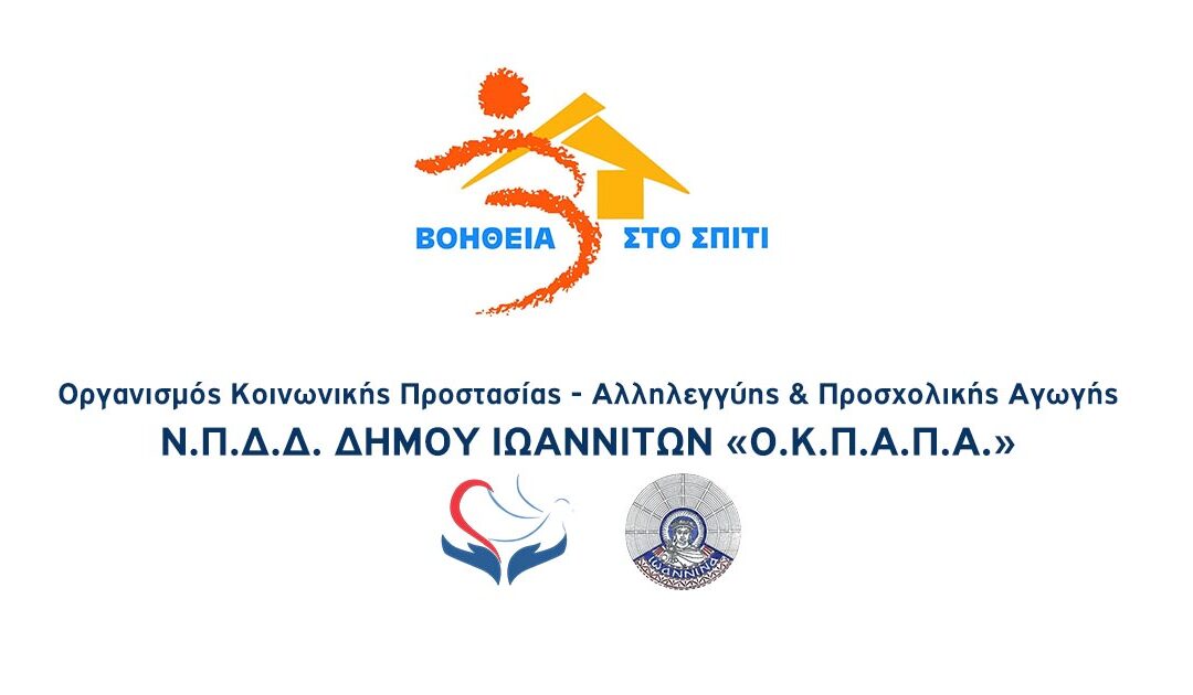 Δελτίο Τύπου Ο.Κ.Π.Α.Π.Α.: Ενημέρωση για το πρόγραμμα “Βοήθεια στο Σπίτι”