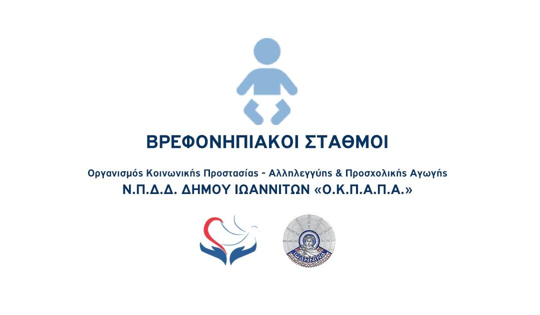 Δελτίο Τύπου Ο.Κ.Π.Α.Π.Α: “Βανδαλισμοί σε Δημοτικό Βρεφονηπιακό Σταθμό”