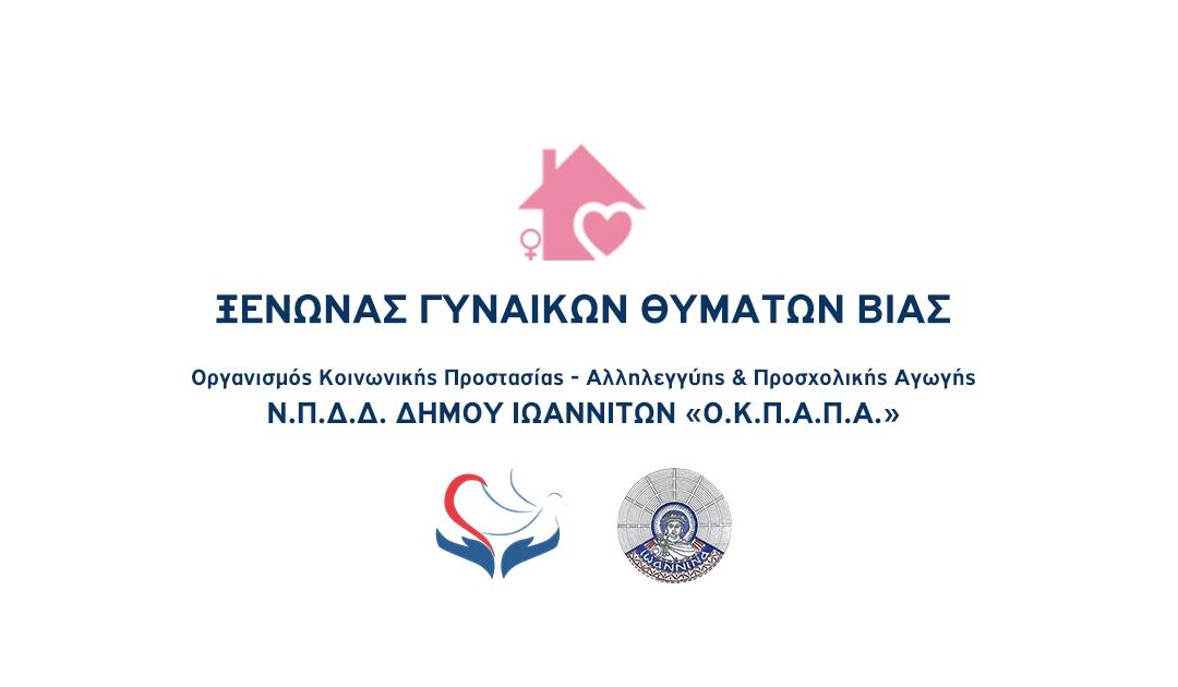 Δελτίο Τύπου Ο.Κ.Π.Α.Π.Α.: “Τροποποίηση της Πράξης για την Λειτουργία Ξενώνα Φιλοξενίας Γυναικών Θυμάτων Βίας και των Παιδιών τους”