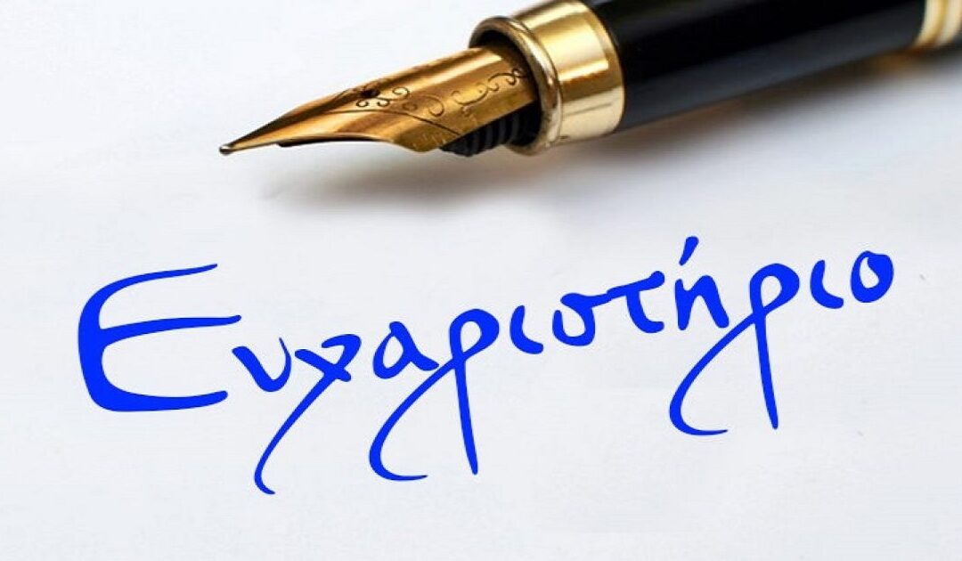Δελτίο Τύπου Ο.Κ.Π.Α.Π.Α.: “Ευχαριστήρια επιστολή για συγκέντρωση της ανθρωπιστικής βοήθειας προς Τουρκία”