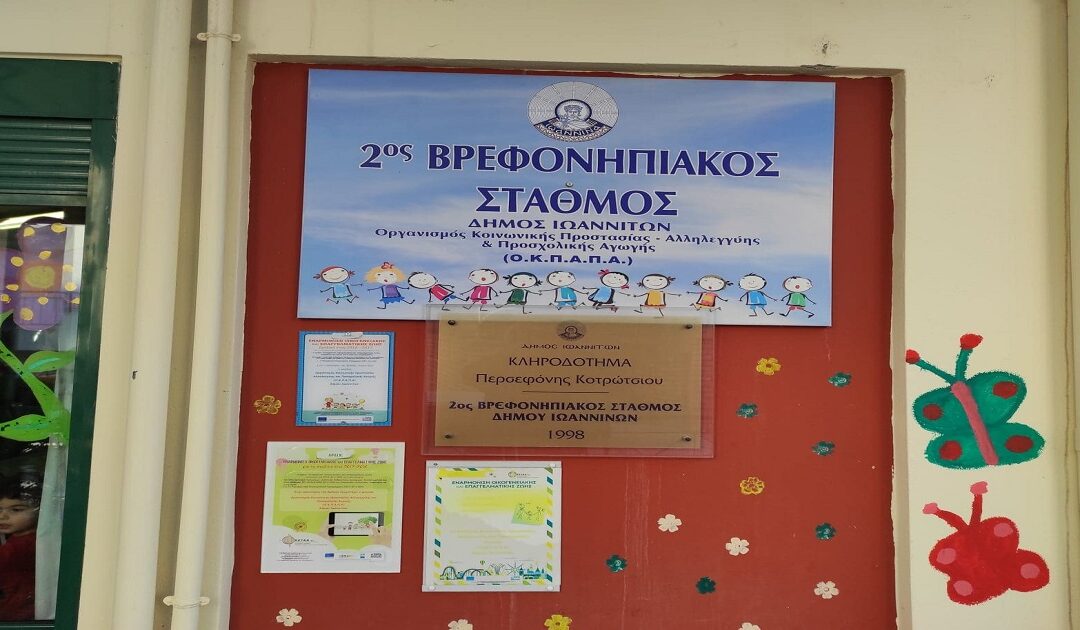Δελτίο Τύπου Ο.Κ.Π.Α.Π.Α.: “Επίσκεψη Προέδρου στον 2ο Βρεφονηπιακό Σταθμό του Δήμου Ιωαννιτών”