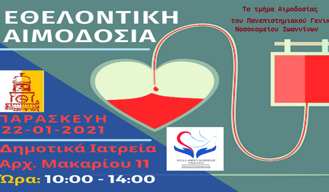 Δελτίο Τύπου Ο.Κ.Π.Α.Π.Α.: “Εθελοντική Αιμοδοσία”