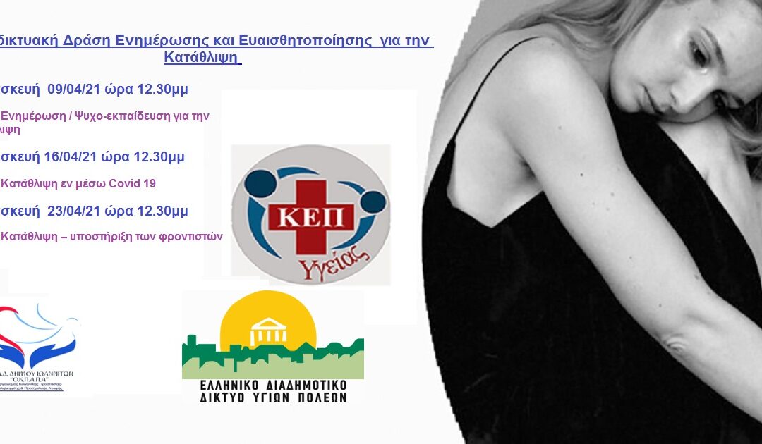 Δελτίο Τύπου Ο.Κ.Π.Α.Π.Α: “3η Διαδικτυακή Δράση Ενημέρωσης και Ευαισθητοποίησης για την Κατάθλιψη”