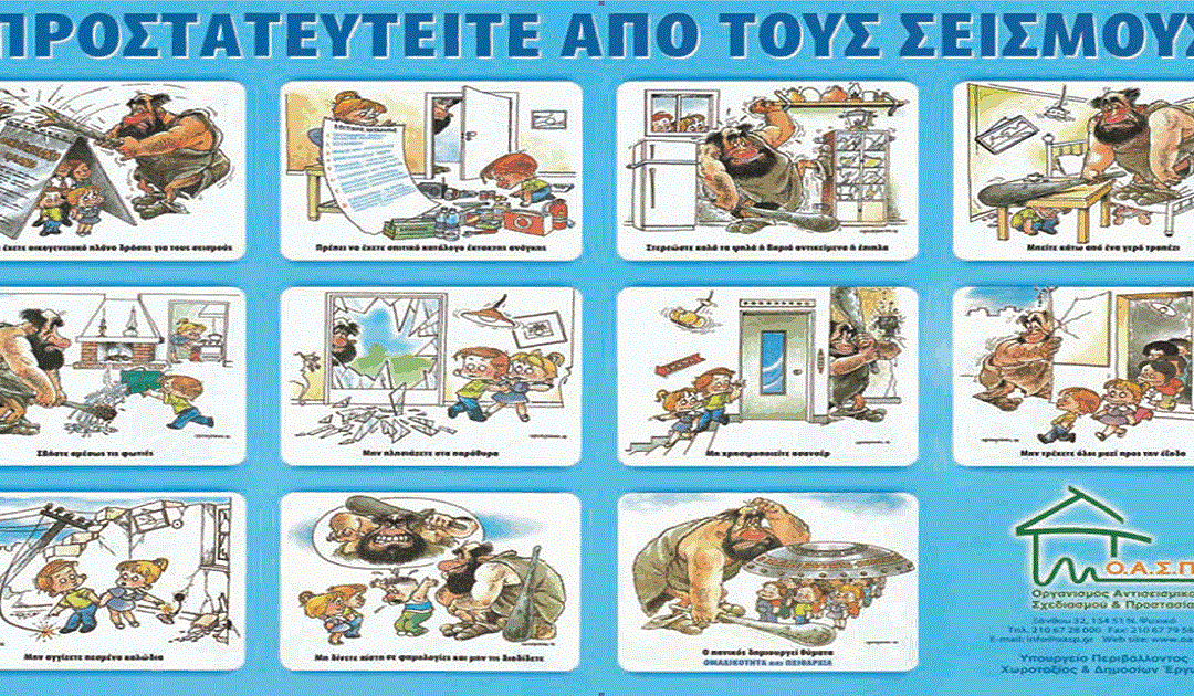 Δελτίο Τύπου Ο.Κ.Π.Α.Π.Α.: Πραγματοποίηση διαδικτυακού σεμιναρίου με θέμα: “Διαχείριση του Σεισμικού Κινδύνου σε Παιδικούς Σταθμούς”