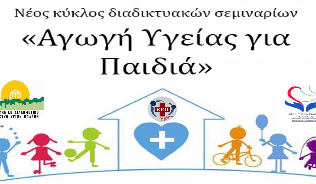 Δελτίο Τύπου Ο.Κ.Π.Α.Π.Α.: Διαδικτυακή Δράση Ενημέρωσης και Ευαισθητοποίησης με θέμα «Αγωγή Υγείας για Παιδιά- Εφηβεία»