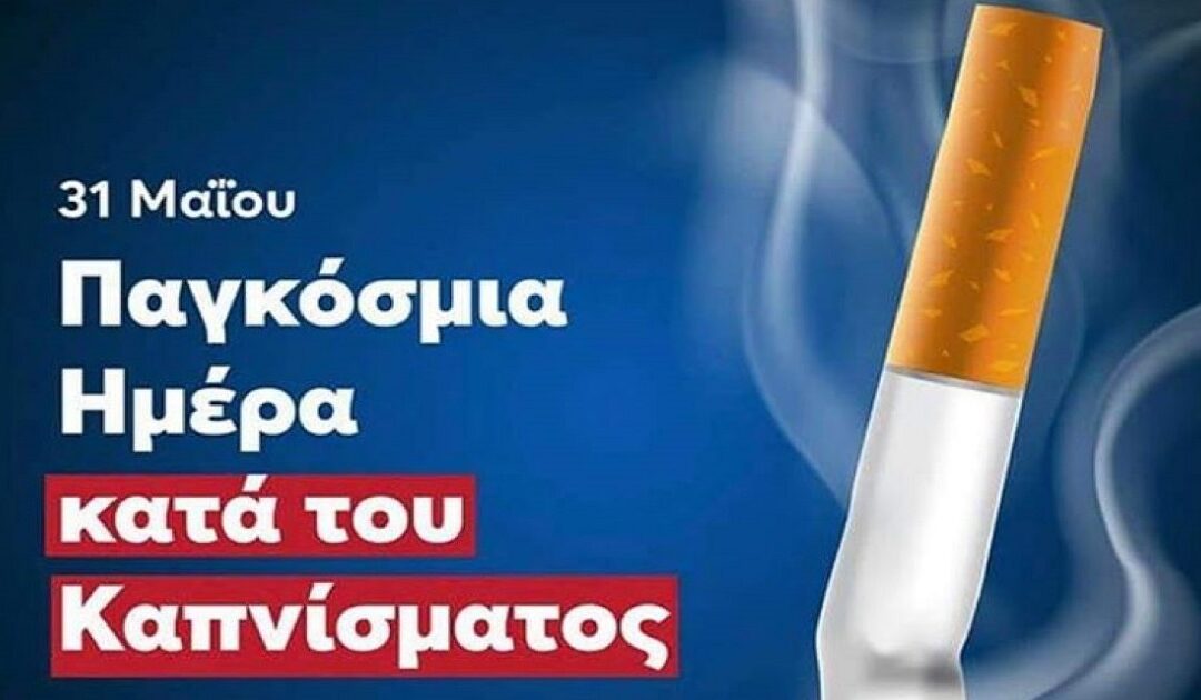 Δελτίο Τύπου Ο.Κ.Π.Α.Π.Α. “Παγκόσμια Ημέρα κατά του Καπνίσματος”