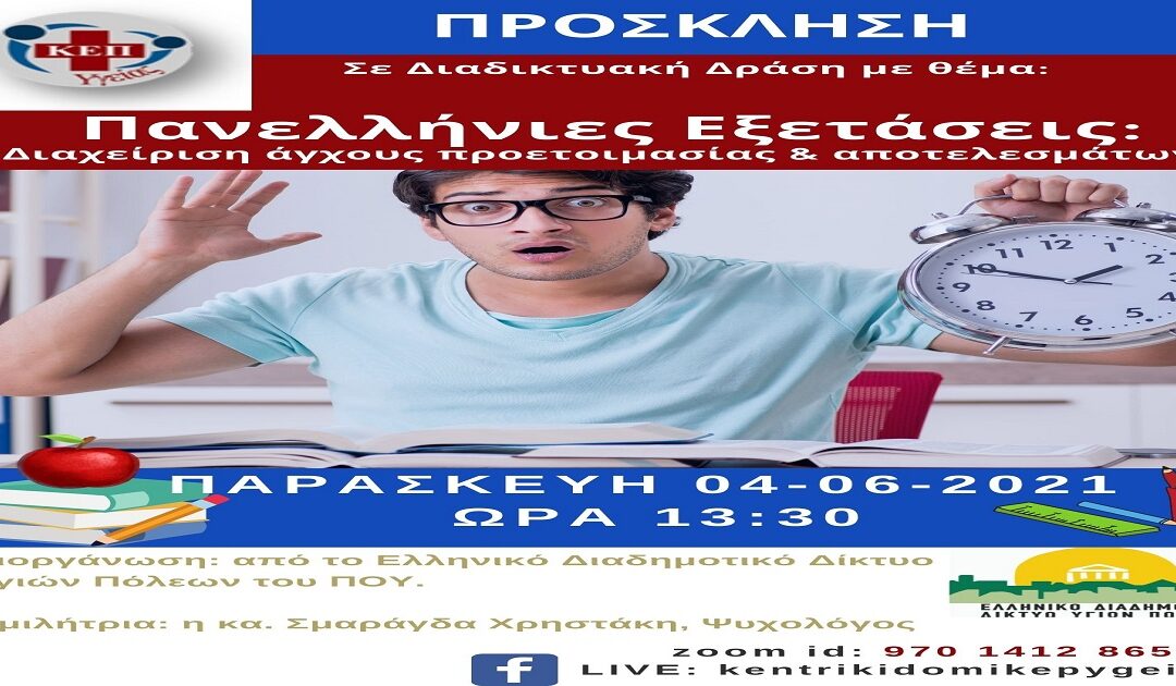 Δελτίο Τύπου Ο.Κ.Π.Α.Π.Α.: Διαδικτυακή Δράση Ενημέρωσης & Ευαισθητοποίησης με θέμα τις Πανελλήνιες Εξετάσεις – Διαχείριση άγχους προετοιμασίας & αποτελεσμάτων”