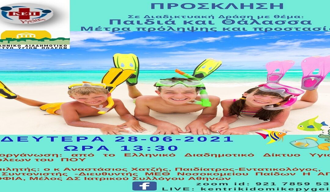 Δελτίο Τύπου Ο.Κ.Π.Α.Π.Α.: Διαδικτυακή Δράση Ενημέρωσης & Ευαισθητοποίησης με θέμα: “Παιδιά και Θάλασσα – Μέτρα Πρόληψης & Προστασίας”