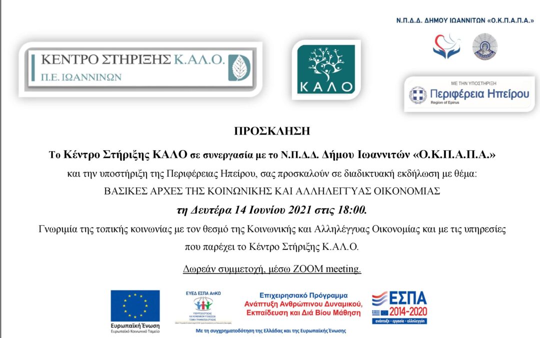 Διαδικτυακή εκδήλωση με θέμα – Βασικές Αρχές της Κοινωνικής και Αλληλέγγυας Οικονομίας