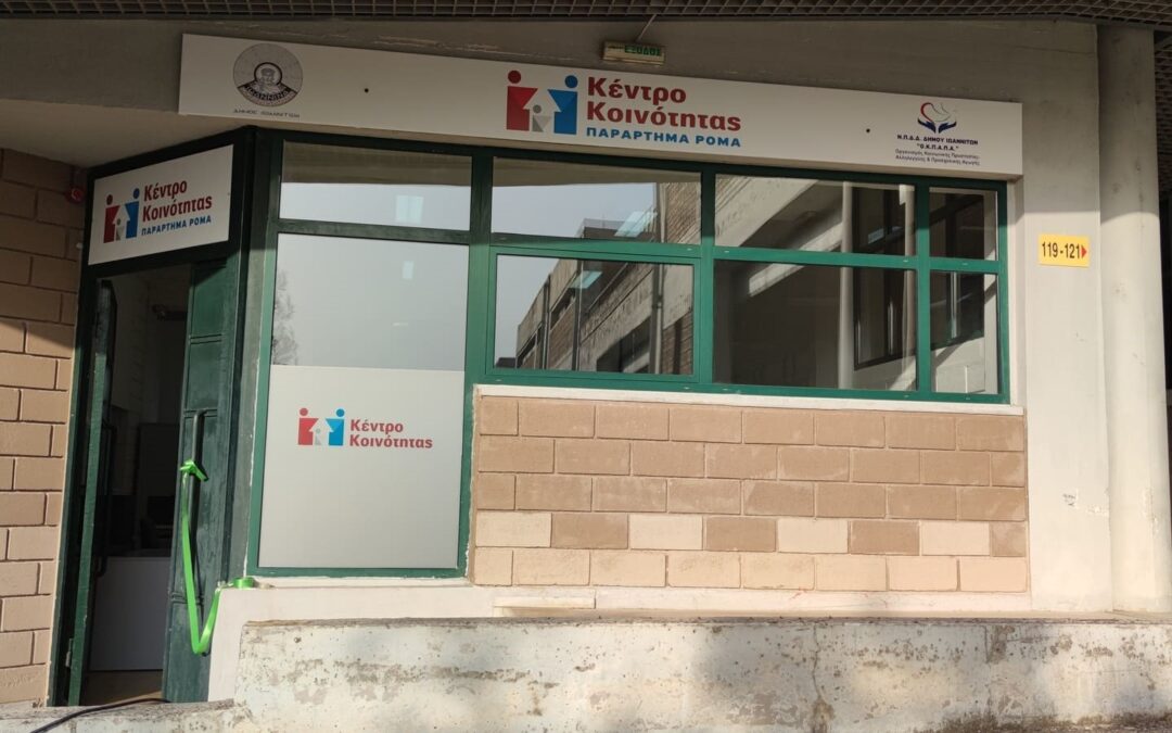 Δελτίο Τύπου Ο.Κ.Π.Α.Π.Α.: “Επίσκεψη της Περιφερειακής Ομάδας Δράσης Δυτικής Ελλάδας για την υποστήριξη της κοινωνικής ένταξης και ενδυνάμωσης των Ρομά, στο παράρτημα Ρομά του Δήμου Ιωαννιτών”