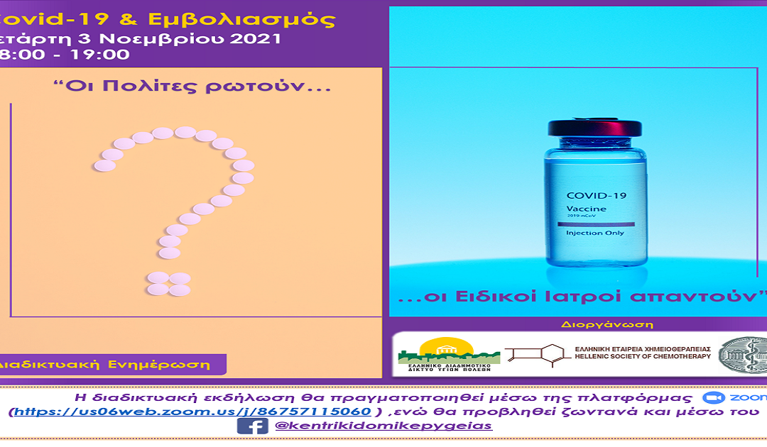 Δελτίο Τύπου Ο.Κ.Π.Α.Π.Α.: Διαδικτυακή Καμπάνια Ενημέρωσης “Covid-19 & Εμβολιασμός – Οι πολίτες ρωτούν, οι Ειδικοί Ιατροί απαντούν”