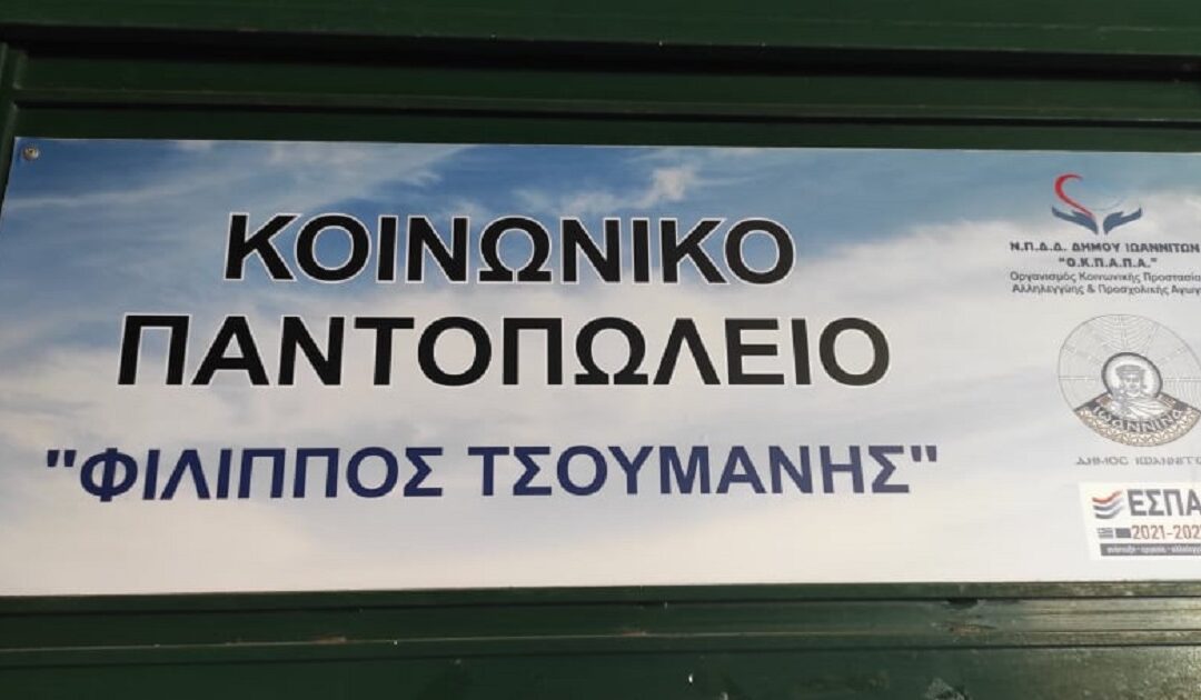 Δελτίο Τύπου: “Εορταστικά Πακέτα Αγάπης από το Κοινωνικό Παντοπωλείο του Ο.Κ.Π.Α.Π.Α.”