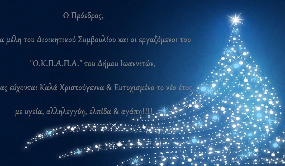 Χριστουγεννιάτικες Ευχές από τον “Ο.Κ.Π.Α.Π.Α.”