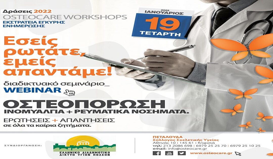 Δελτίο Τύπου Ο.Κ.Π.Α.Π.Α.: “Διαδικτυακή Δράση Ενημέρωσης και Ευαισθητοποίησης με θέμα: Ινομυαλγία & Ρευματικά Νοσήματα”