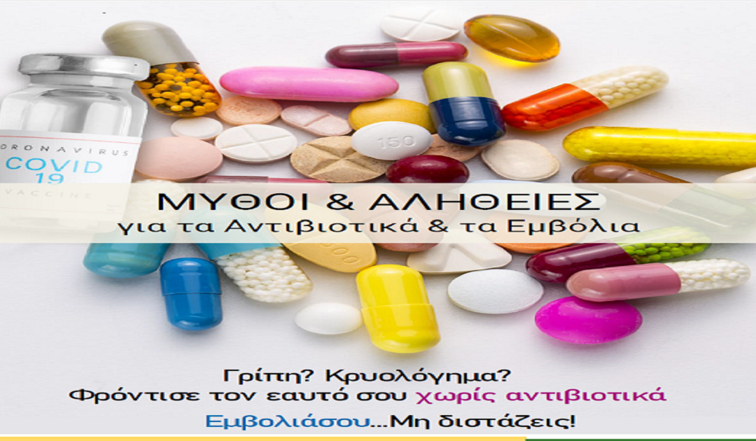 Δελτίο Τύπου Ο.Κ.Π.Α.Π.Α.: Πραγματοποίηση διαδικτυακής Ημερίδας με θέμα: “Μύθοι & Αλήθειες για τα Αντιβιοτικά & τα Εμβόλια”