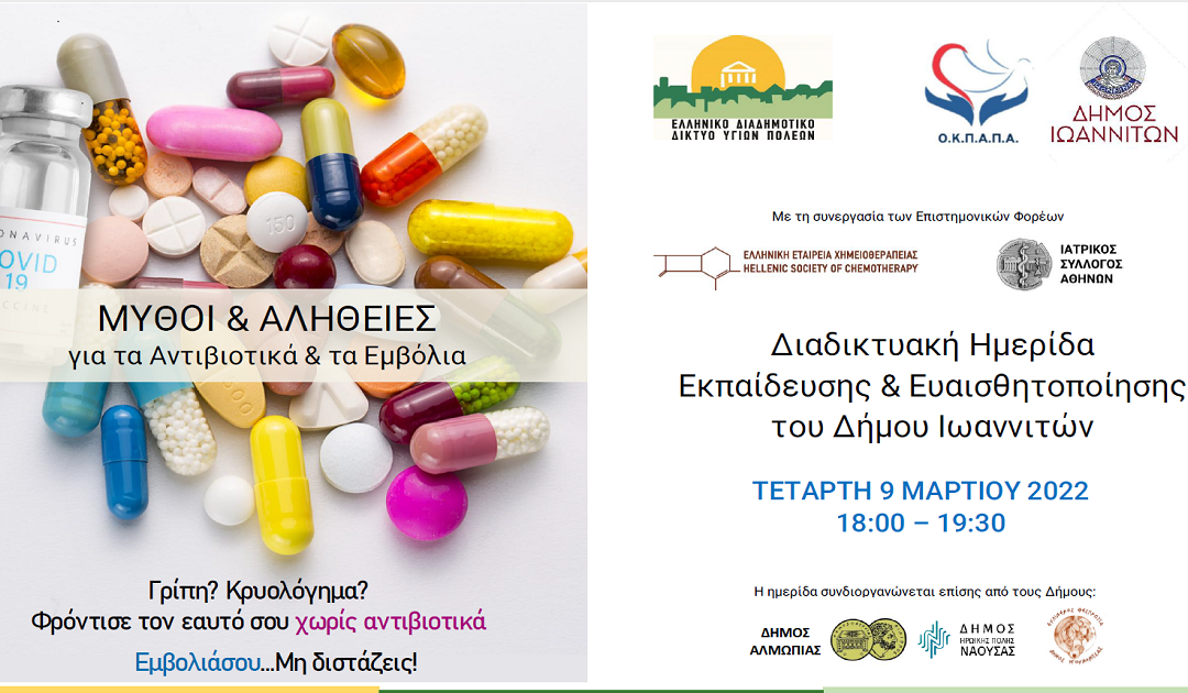 Δελτίο Τύπου Ο.Κ.Π.Α.Π.Α.: “Διαδικτυακή Ημερίδα Ενημέρωσης & Ευαισθητοποίησης με θέμα: Μύθοι και Αλήθειες για τα Αντιβιοτικά και τα Εμβόλια”