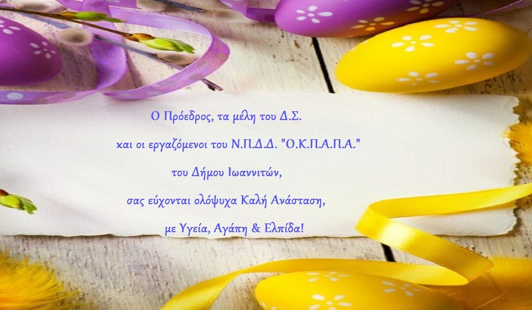 Πασχαλινές Ευχές από τον “Ο.Κ.Π.Α.Π.Α.”