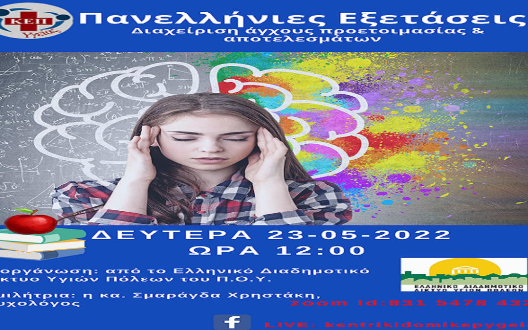Δελτίο Τύπου Ο.Κ.Π.Α.Π.Α.: Διαδικτυακή Δράση Ενημέρωσης & Ευαισθητοποίησης με θέμα: “Πανελλήνιες Εξετάσεις: Διαχείριση άγχους προετοιμασίας & αποτελεσμάτων”