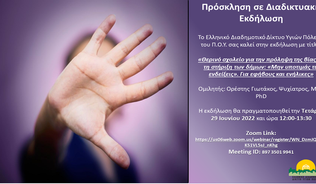 Δελτίο Τύπου Ο.Κ.Π.Α.Π.Α.: “Διαδικτυακή Δράση Ενημέρωσης και Ευαισθητοποίησης για την Ψυχική Υγεία”