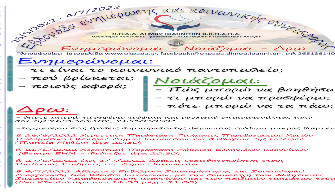 Δελτίο Τύπου Ο.Κ.Π.Α.Π.Α.: “Εβδομάδα Ενημέρωσης και Κοινωνικής Συνεισφοράς”