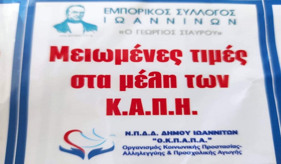 Δελτίο Τύπου: “Μειωμένες τιμές στα μέλη των ΚΑΠΗ έπειτα από την συνεργασία του Εμπορικού Συλλόγου και του Ο.Κ.Π.Α.Π.Α.”