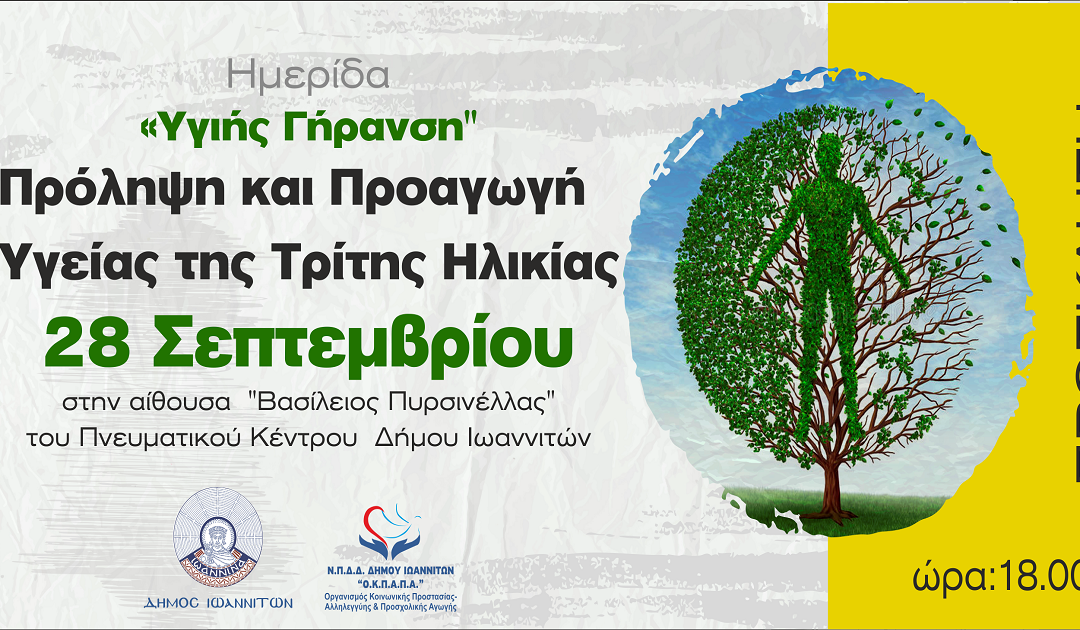 Δελτίο Τύπου Ο.Κ.Π.Α.Π.Α.: “Ημερίδα για την Υγιή Γήρανση, την Πρόληψη και Προαγωγή Υγείας της Τρίτης Ηλικίας”