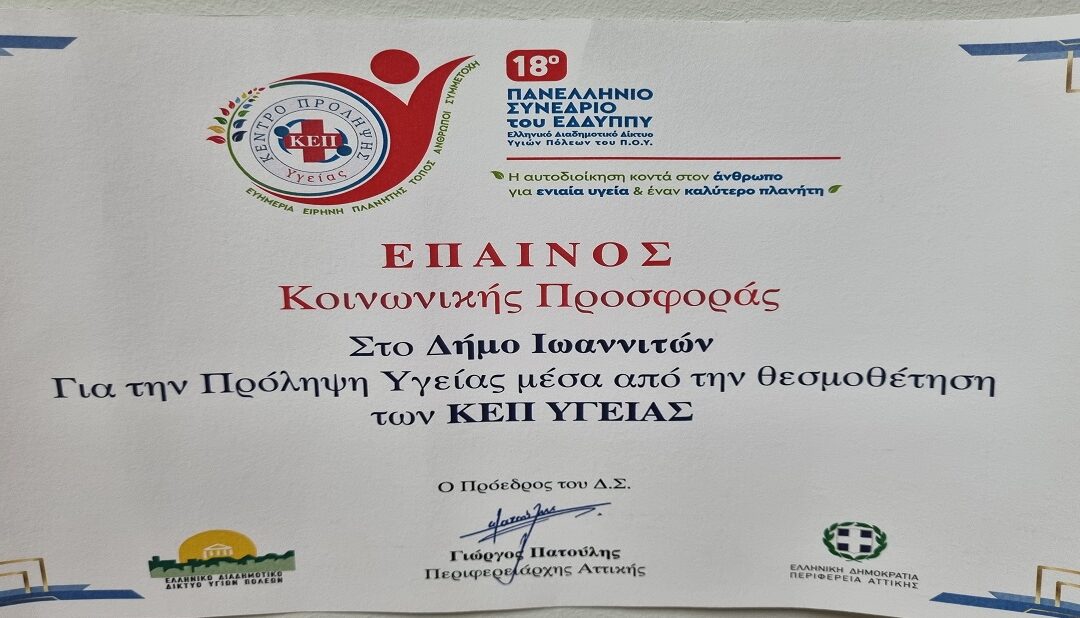 Δελτίο Τύπου: “Βράβευση για την κοινωνική προσφορά του ΚΕΠ Υγείας του Ο.Κ.Π.Α.Π.Α. του Δήμου Ιωαννιτών”