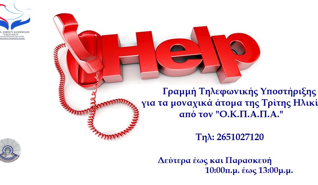 Δελτίο Τύπου Ο.Κ.Π.Α.Π.Α.: “Συνέχιση λειτουργίας τηλεφωνικής γραμμής υποστήριξης ατόμων Τρίτης Ηλικίας”