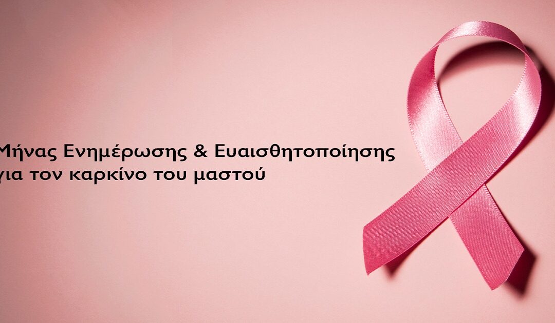Δελτίο Τύπου Ο.Κ.Π.Α.Π.Α.: “Μήνας ενημέρωσης και ευαισθητοποίησης για τον καρκίνο του μαστού”