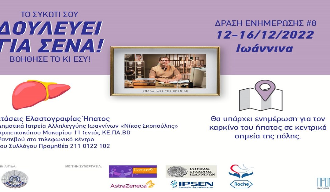 Δελτίο Τύπου Ο.Κ.Π.Α.Π.Α.: Ενημερωτική Εκστρατεία Ευαισθητοποίησης για τον Καρκίνο του Ήπατος “Δουλεύει για Σένα!”