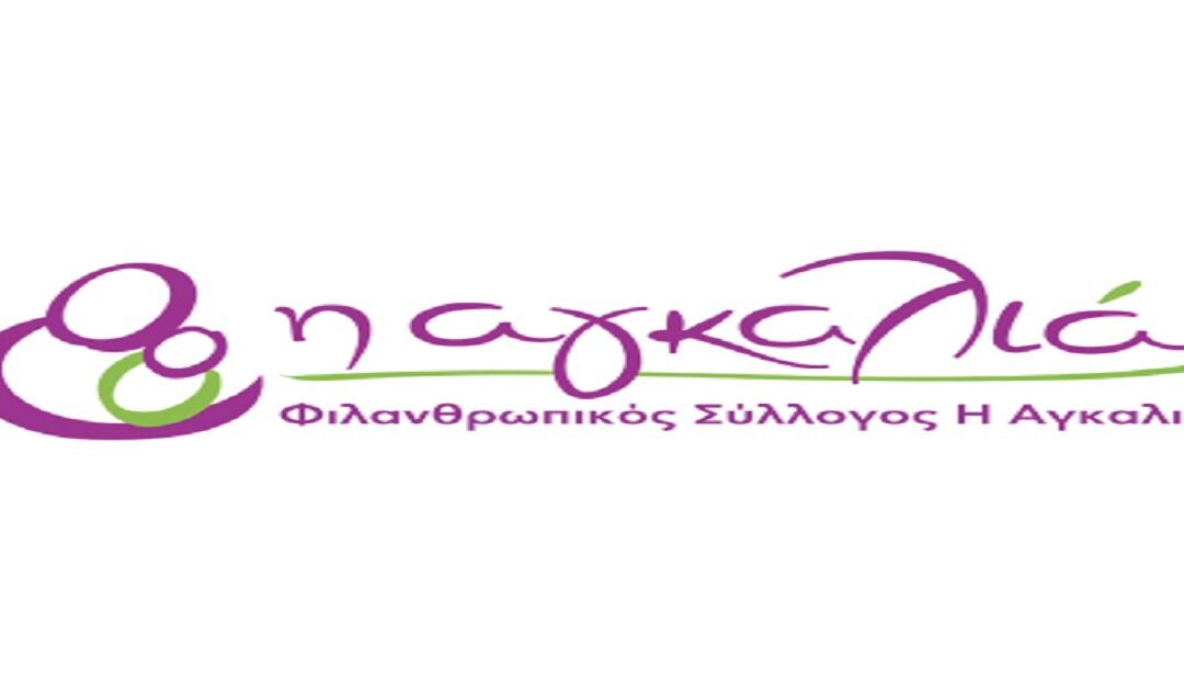 Ευχαριστήρια Επιστολή του Συλλόγου “Η Αγκαλιά” προς τον “Ο.Κ.Π.Α.Π.Α.”.