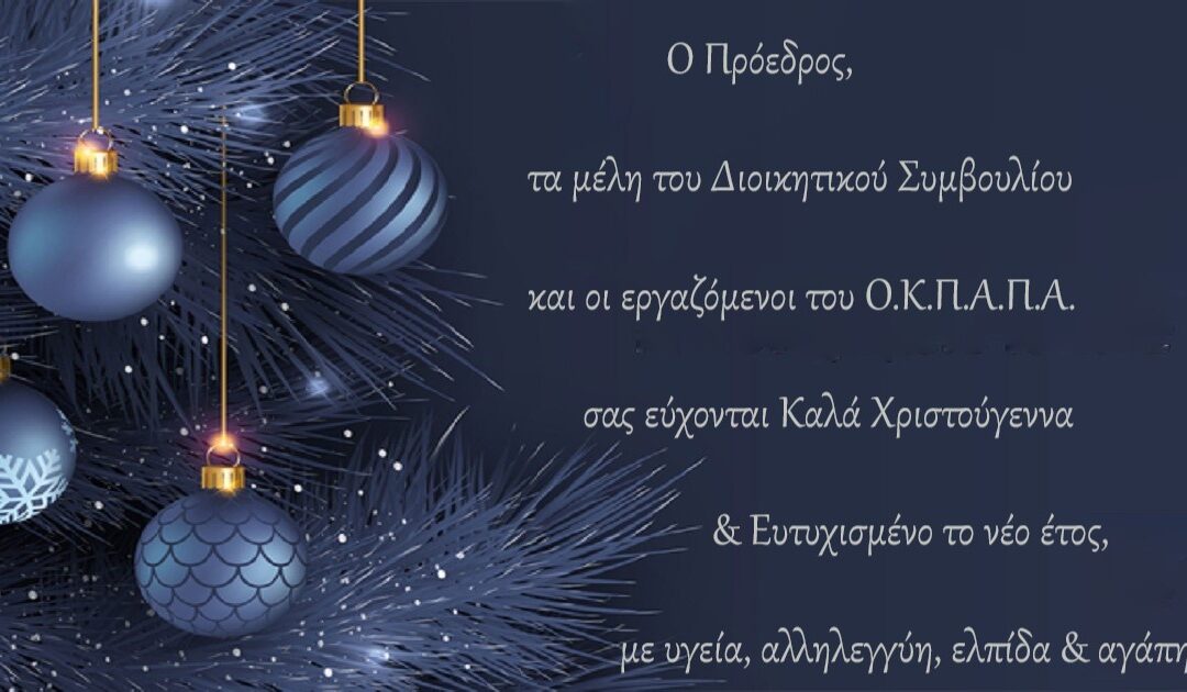 Ευχές από τον Ο.Κ.Π.Α.Π.Α.