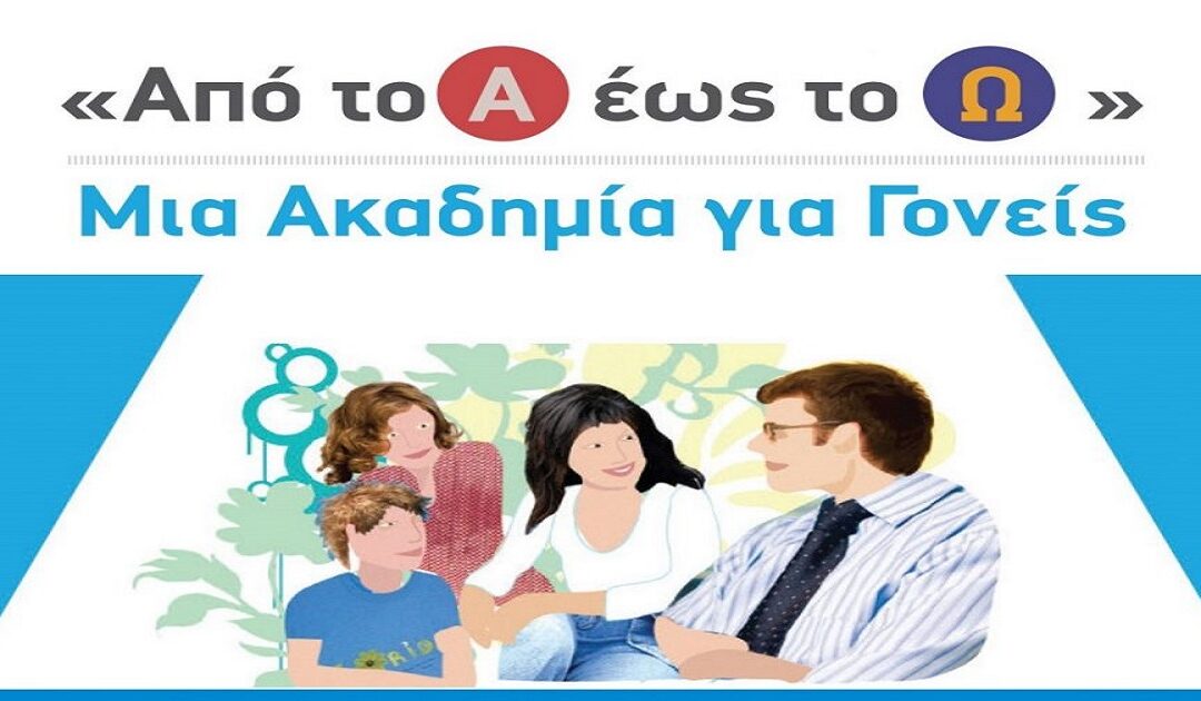Δελτίο Τύπου Διαδικτυακή Δράση Ενημέρωσης και Ευαισθητοποίησης με θέμα: “Από το Α έως το Ω: Μία Ακαδημία για Γονείς”