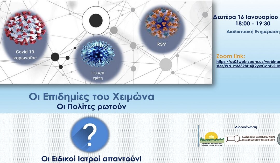 Δελτίο Τύπου Ο.Κ.Π.Α.Π.Α.: Διαδικτυακή Δράση Ενημέρωσης και Ευαισθητοποίησης με θέμα: “Οι Επιδημίες του Χειμώνα – Οι Πολίτες ρωτούν, οι Ειδικοί Ιατροί απαντούν”