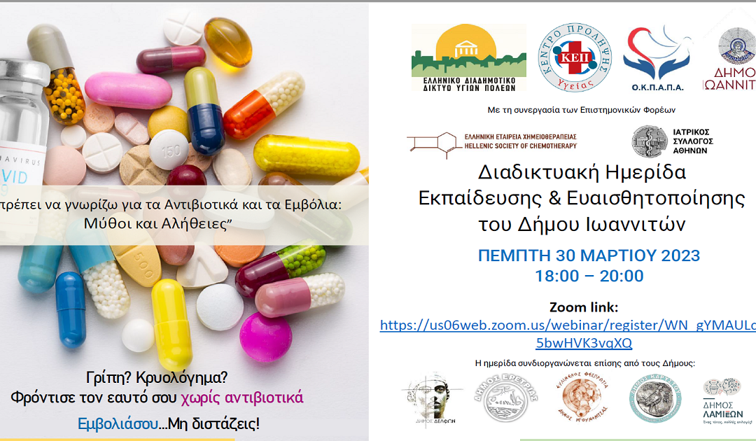 Δελτίο Τύπου Ο.Κ.Π.Α.Π.Α.: Διαδικτυακή Δράση Ενημέρωσης και Ευαισθητοποίησης με θέμα: “Τι πρέπει να γνωρίζω για τα Αντιβιοτικά και τα Εμβόλια: Μύθοι και Αλήθειες”