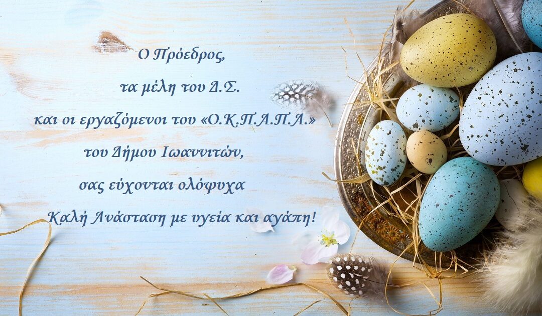  Ο «Ο.Κ.Π.Α.Π.Α.» σας εύχεται Καλή Ανάσταση & Καλό Πάσχα!