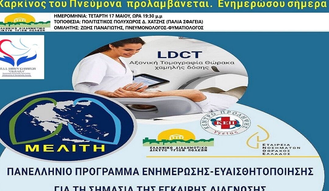 ΔΕΛΤΙΟ ΤΥΠΟΥ Ο.Κ.Π.Α.Π.Α.: “Ημερίδα Ενημέρωσης – Ευαισθητοποίησης για την Έγκαιρη Διάγνωση του Καρκίνου του Πνεύμονα «Μελίτη»