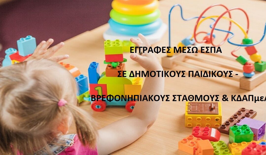 Δελτίο Τύπου Ο.Κ.Π.Α.Π.Α.: “Εγγραφές μέσω ΕΣΠΑ σε Δημοτικούς Παιδικούς – Βρεφονηπιακούς Σταθμούς & ΚΔΑΠμεΑ”