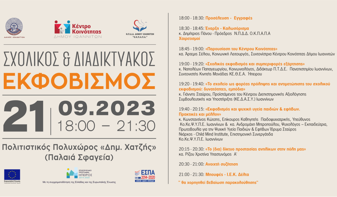 Δελτίο Τύπου Ο.Κ.Π.Α.Π.Α.: Διοργάνωση Ημερίδας με θέμα: “Σχολικός & Διαδικτυακός Εκφοβισμός”