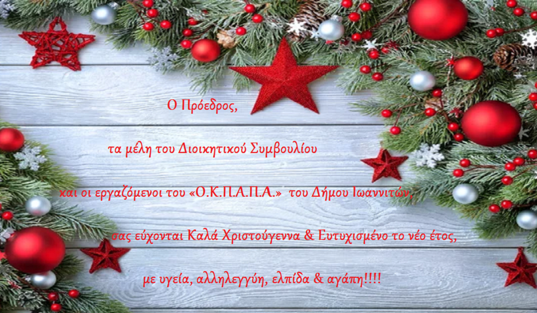 Ευχές από τον “Ο.Κ.Π.Α.Π.Α.”