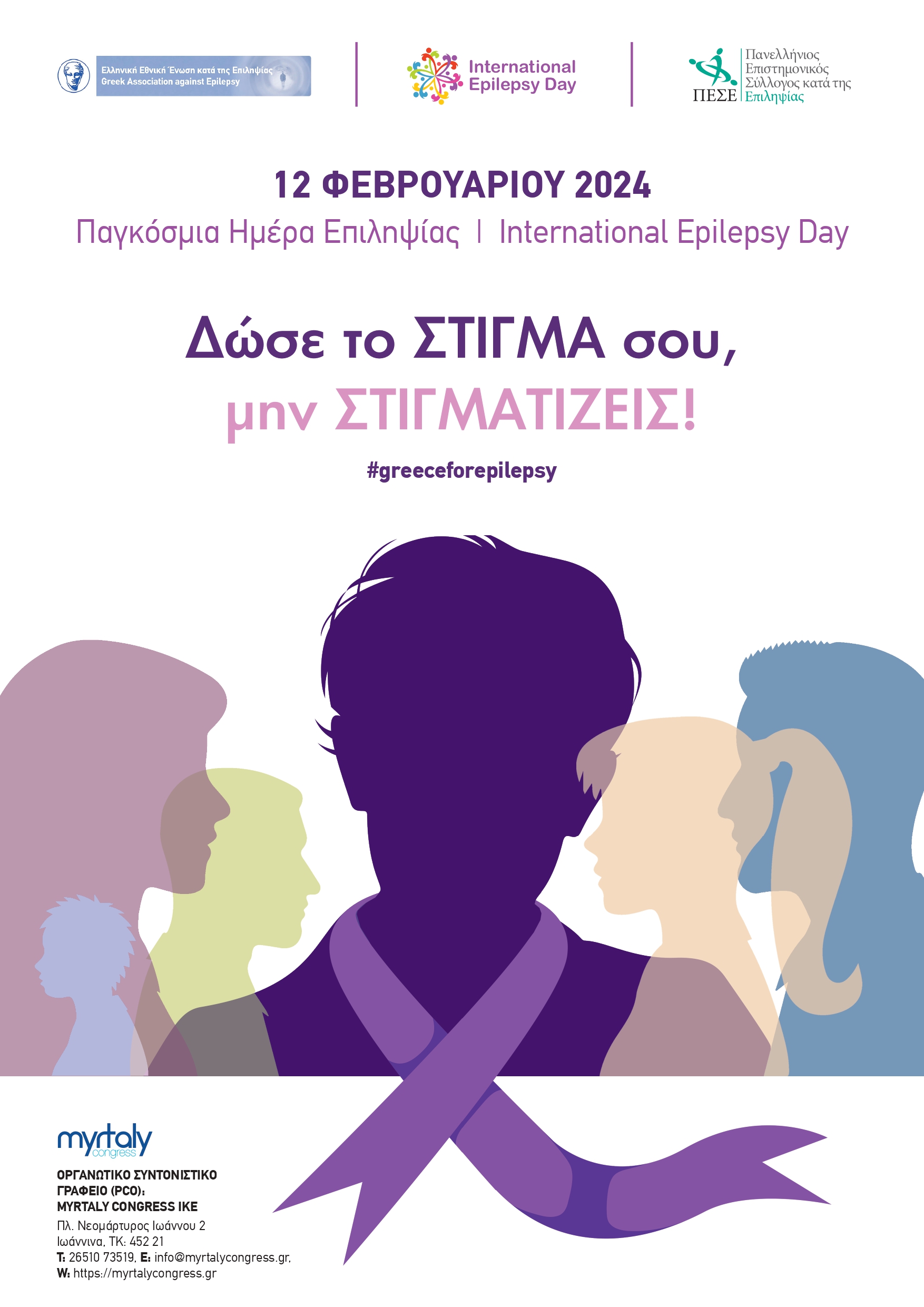 Ο Δήμος Ιωαννιτών συμμετέχει στην πανελλήνια δράση ευαισθητοποίησης για την Επιληψία