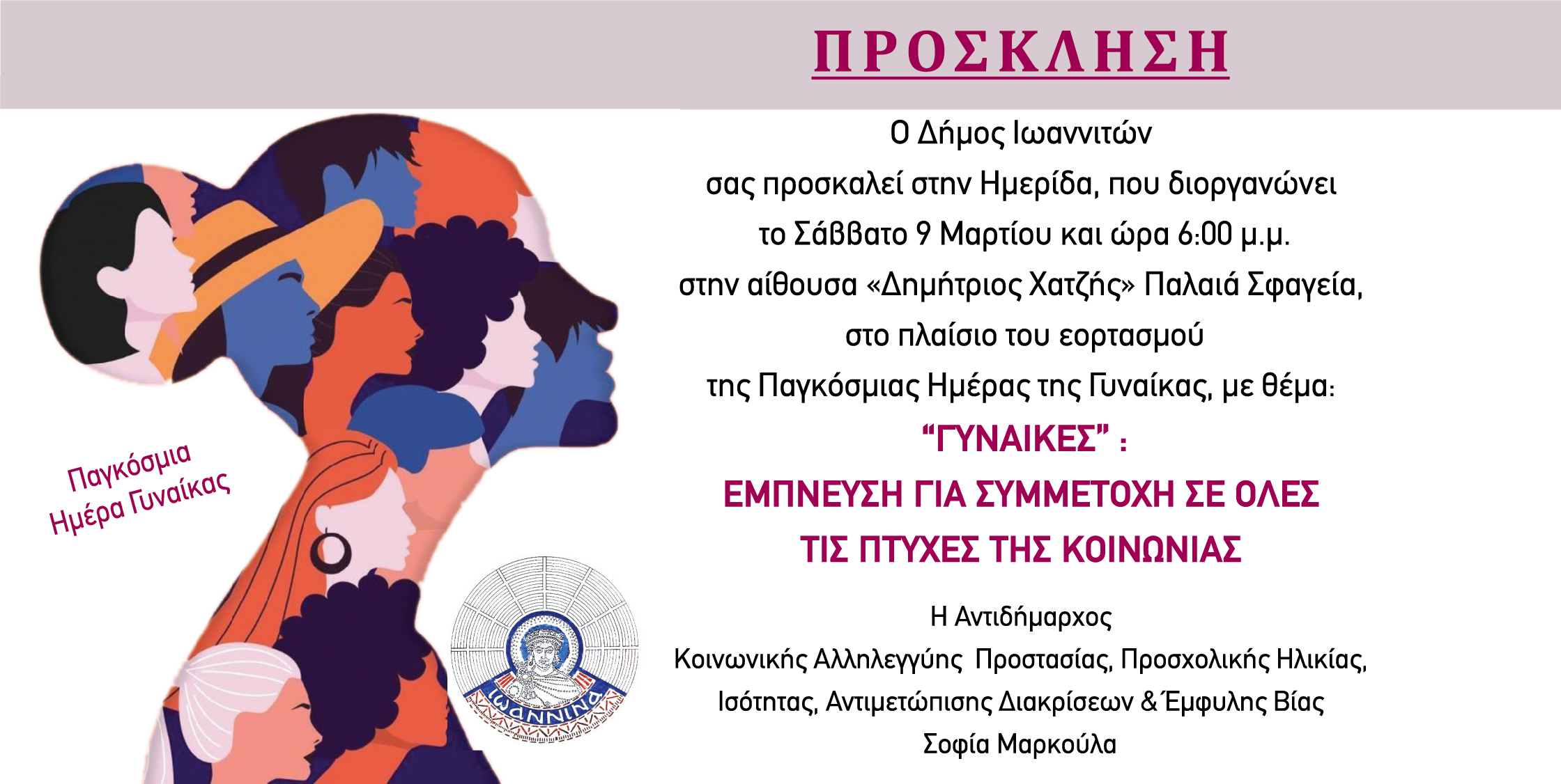 Ο Δήμος Ιωαννιτών τιμά την Παγκόσμια Ημέρα της Γυναίκας