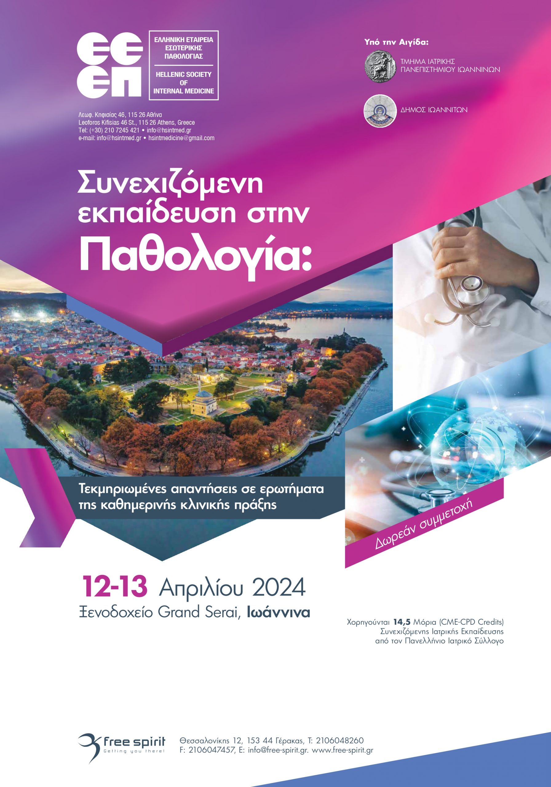 Συνέδριο της Ελληνικής Εταιρείας Εσωτερικής Παθολογίας 12-13 Απριλίου 2024
