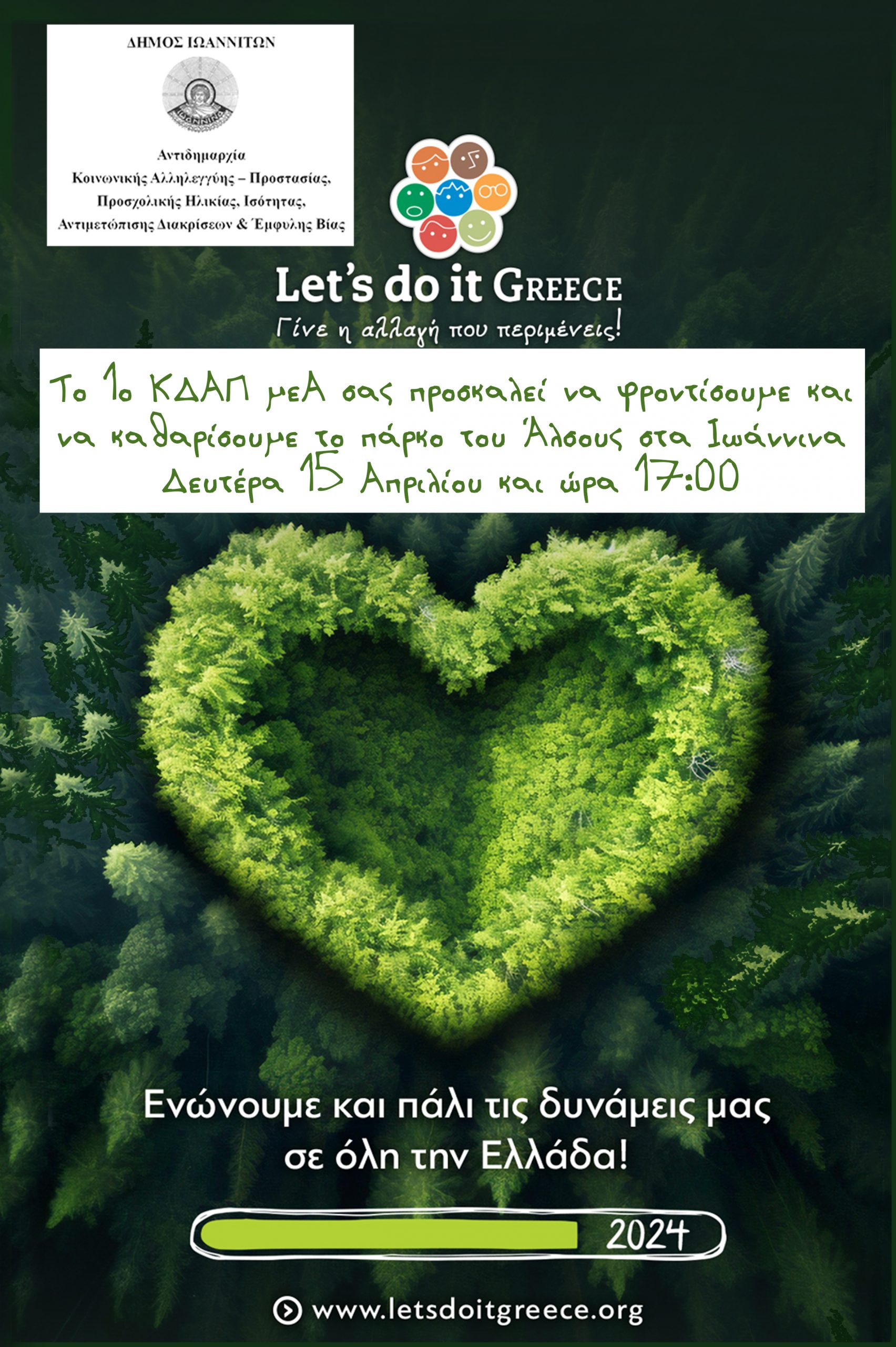 Ο δήμος Ιωαννιτών συμμετέχει στη δράση Let’s do it Greece
