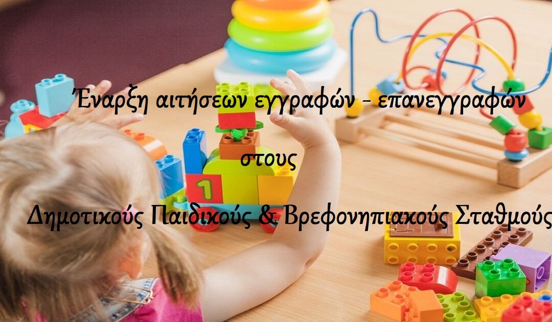 Δελτίο Τύπου: «Έναρξη των αιτήσεων εγγραφών – επανεγγραφών για τα βρέφη και νήπια στους Παιδικούς και Βρεφονηπιακούς Σταθμούς του Δήμου Ιωαννιτών, για το σχολικό έτος 2024-2025»