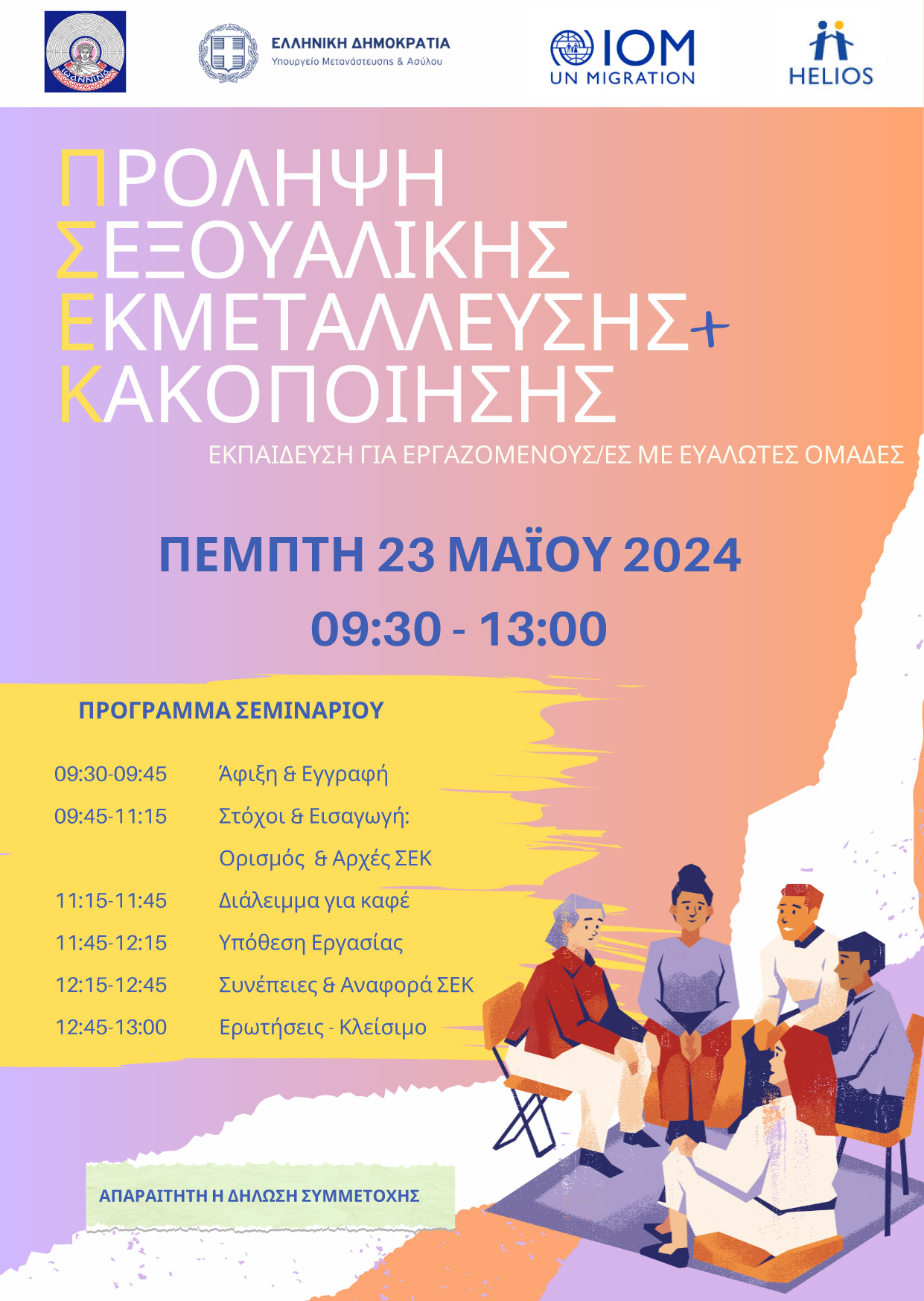 προληψη σεξουαλικης εκμεταλλευσης και κακοποιησης